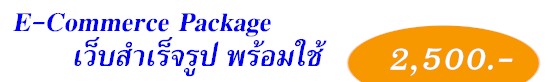 ระบบร้านค้าออนไลน์ พร้อมใช้งาน